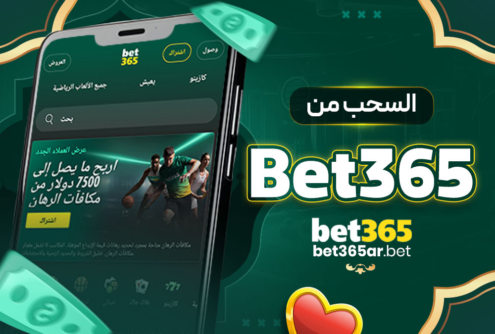 السحب من Bet365