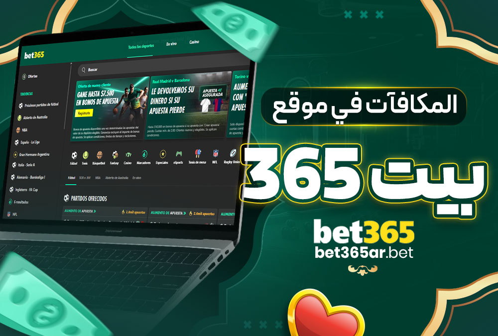 المكافآت في موقع بيت 365