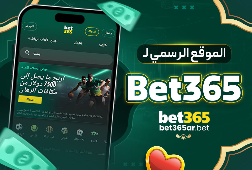 الموقع الرسمي لـ Bet365