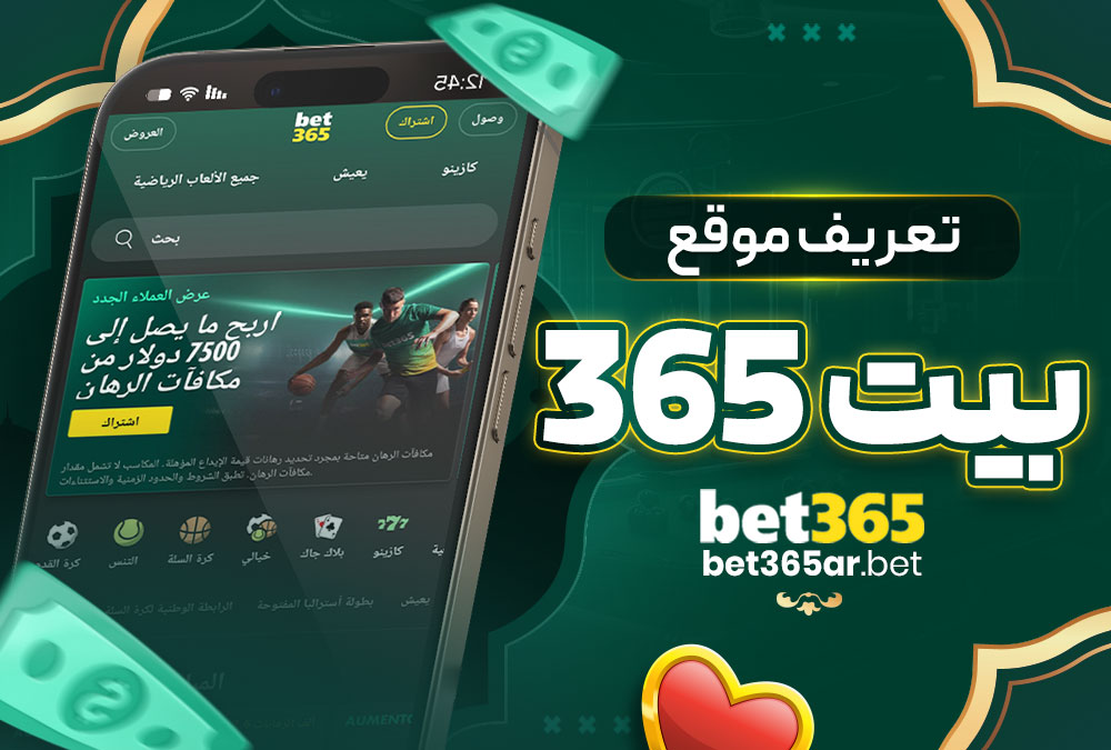 تعريف موقع بيت 365