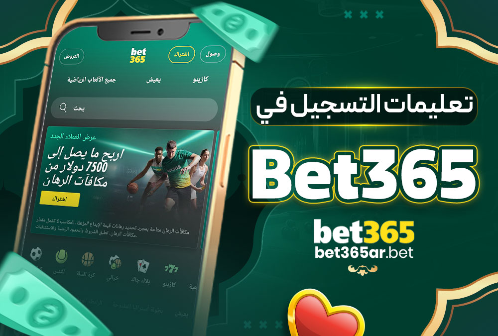 تعليمات التسجيل في Bet365