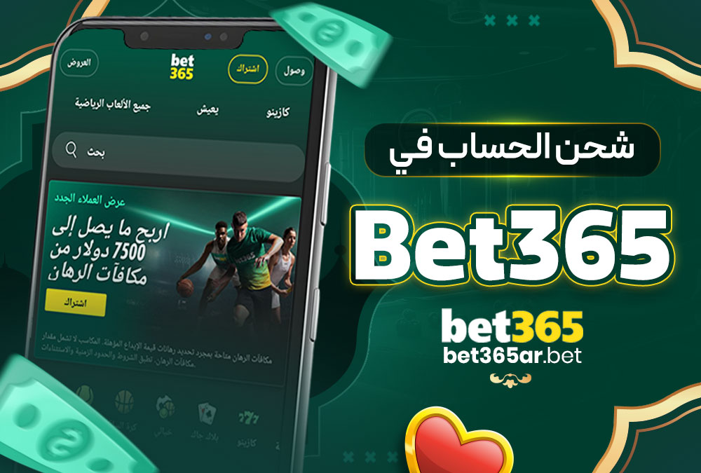 شحن الحساب في Bet365